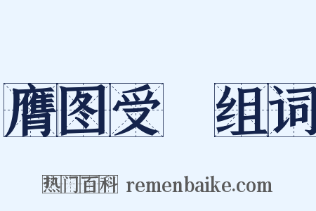 膺图受箓组词是什么意思的图片